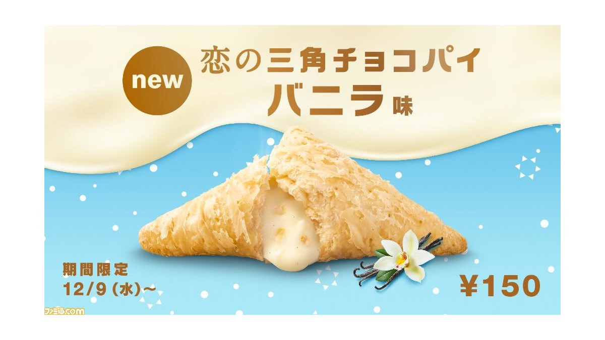 マクドナルド 冬の新作 恋の三角チョコパイ バニラ味 が本日12 9より期間限定販売 ファミ通 Com マクドナルド 冬の新作 恋の三角チョコパイ バニラ味 が本日12 9より期間限定販売 ファミ通 Com