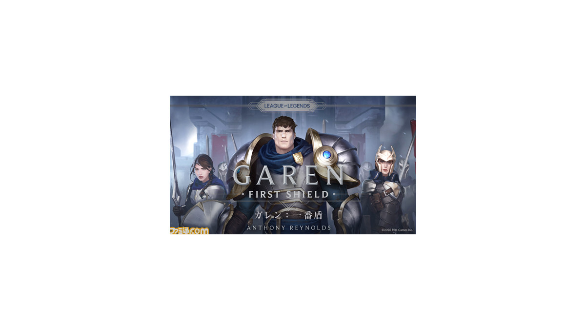 Lol 小説第1弾 ガレン 一番盾 が12月9日発売 ガレンとクインがデマーシアの国境を越える任務へと赴く物語 ファミ通 Com Lol 小説第1弾 ガレン 一番盾 が12月9日発売 ガレンとクインがデマーシアの国境を越える任務へと赴く物語 ファミ通 Com