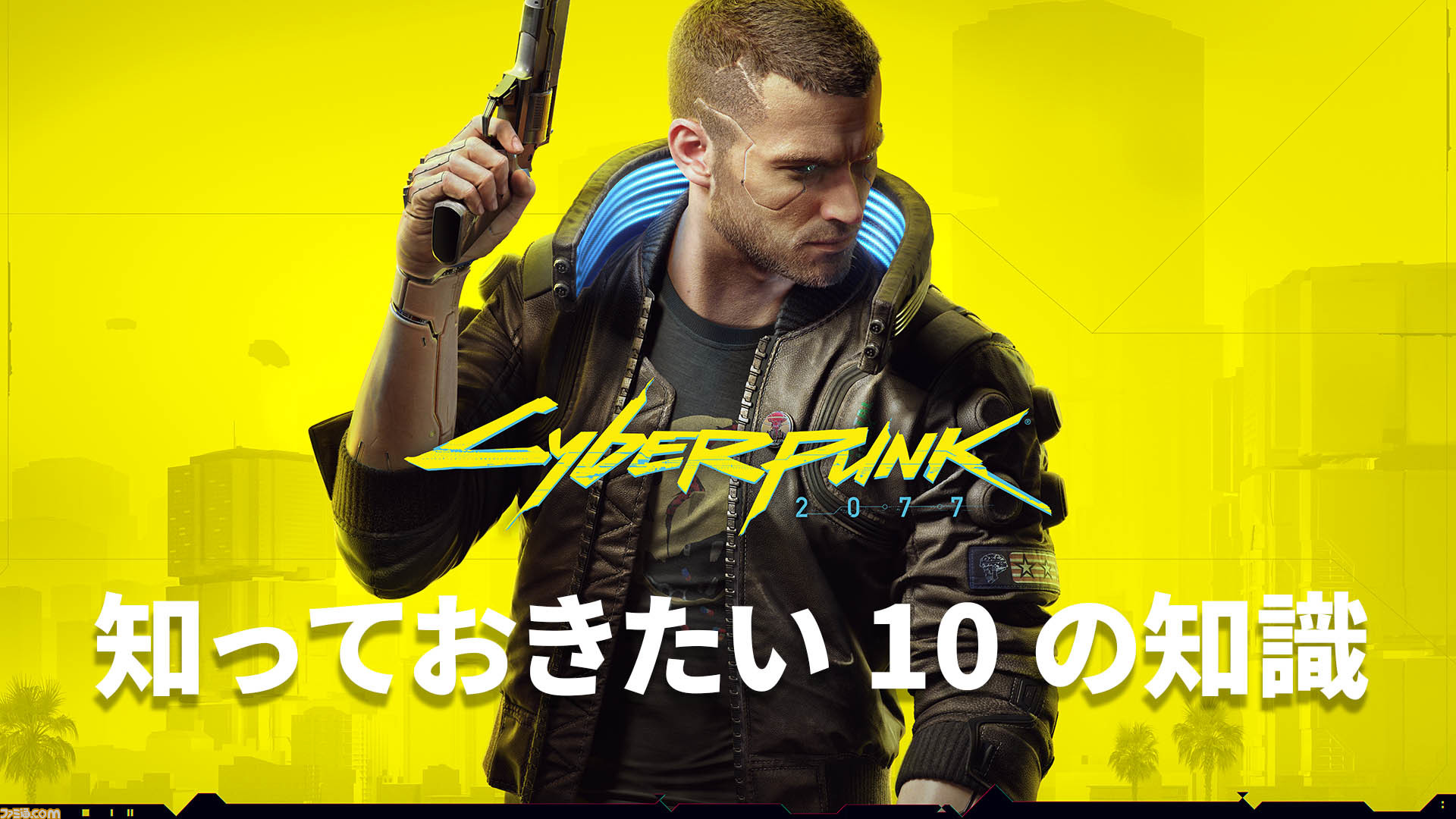 Cyberpunk2077の危険度は？