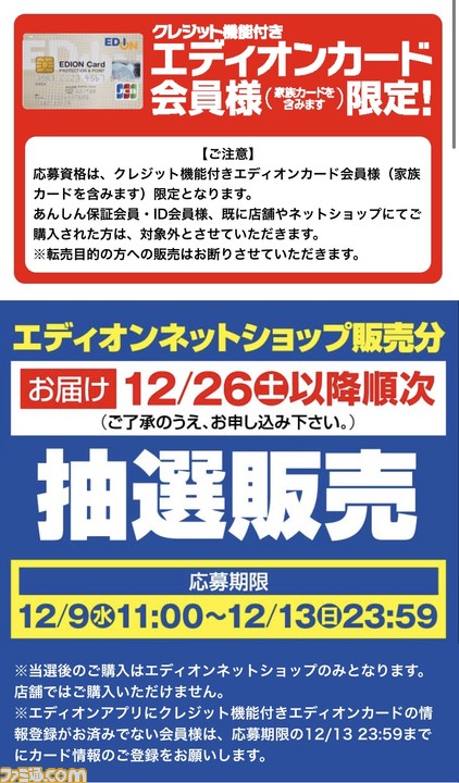 Ps5 エディオンアプリで抽選販売受付がスタート クレジット機能付きカード会員限定で 応募は12月13日23時59分まで ゲーム エンタメ最新情報の ファミ通 Com