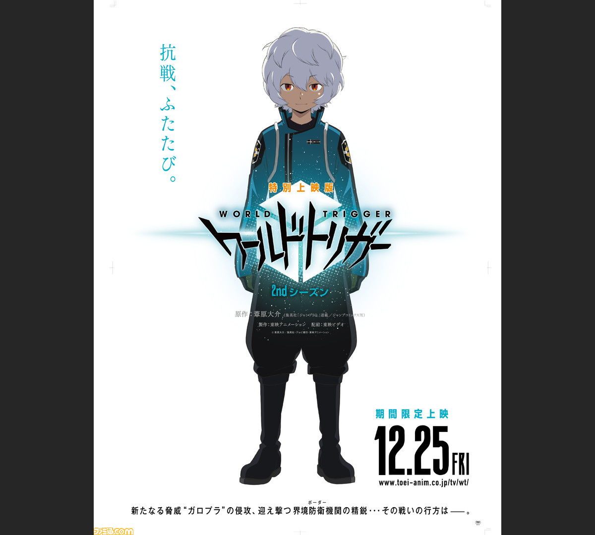 アニメ ワールドトリガー 特別上映版 が12月25日から劇場公開 入場者にはポストカード3枚セットがプレゼントされ 限定グッズも販売 ファミ通 Com