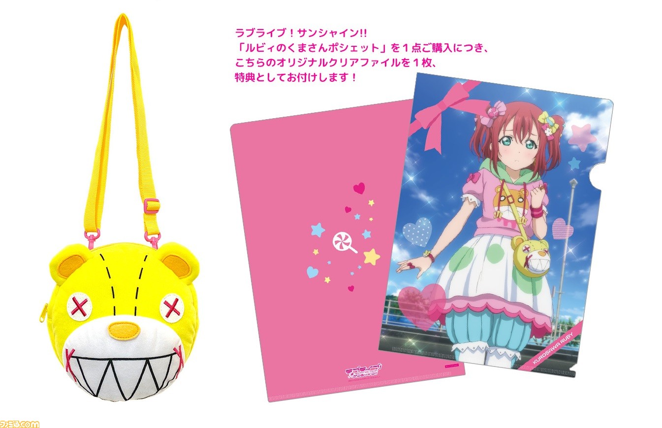 ラブライブ サンシャイン 劇中に登場する ルビィのくまさんポシェット が商品化 購入特典は黒澤ルビィのクリアファイル ファミ通 Com ラブライブ サンシャイン 劇中に登場する ルビィのくまさんポシェット が商品化 購入特典は黒澤ルビィのクリアファイル ファミ通 Com