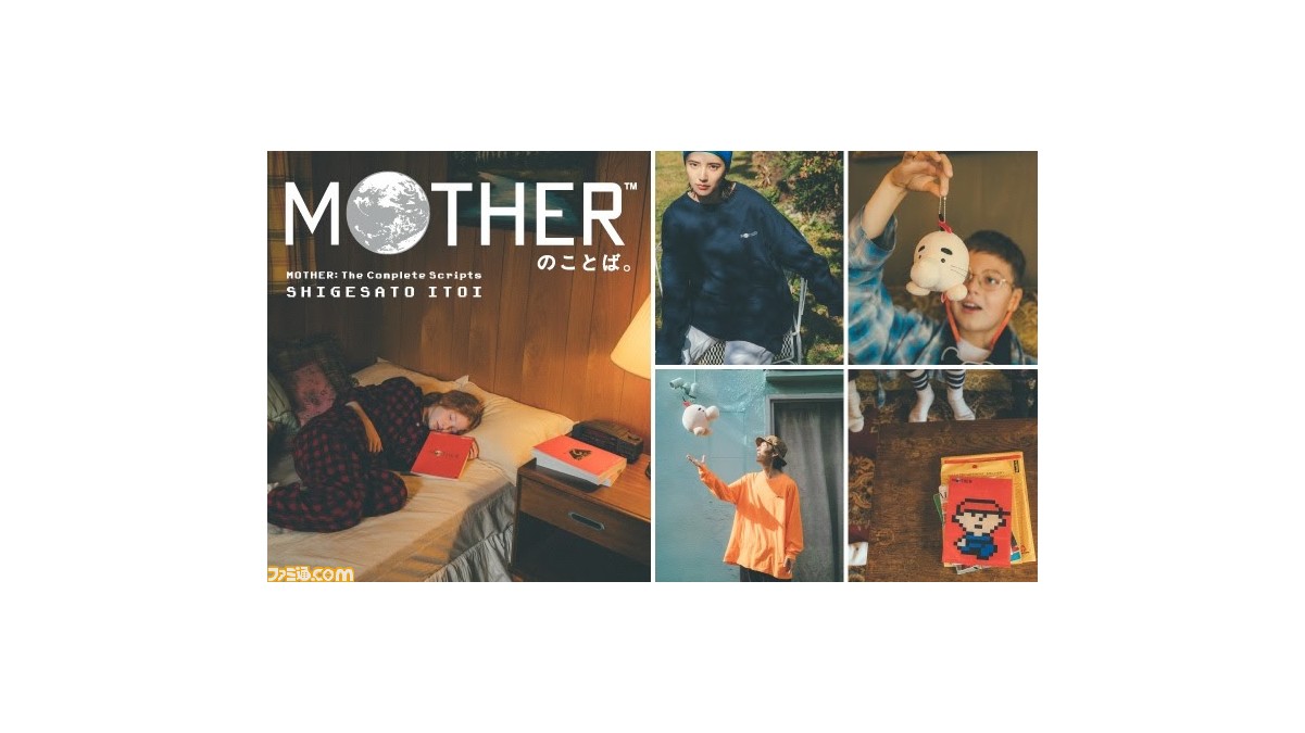 MOTHERのことば。 - ほぼ日『MOTHER』プロジェクト - ほぼ日刊