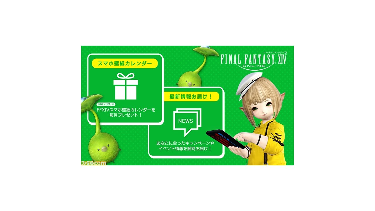 Ff14 Line公式アカウントとスクエニidの連携が可能に 連携することで スマホ壁紙カレンダーが毎月もらえちゃう ファミ通 Com