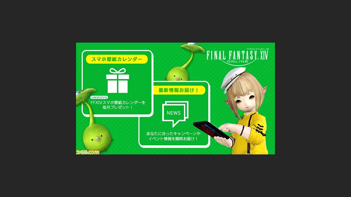 Ff14 Line公式アカウントとスクエニidの連携が可能に 連携することで スマホ壁紙カレンダーが毎月もらえちゃう ファミ通 Com