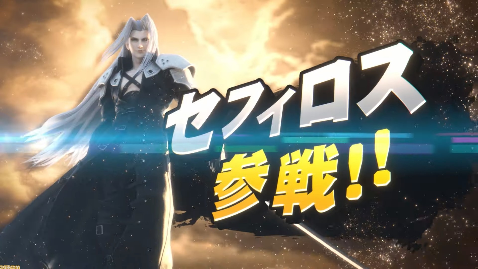 スマブラsp 新ファイター Ff7 からセフィロスが参戦 12月に配信 The Game Awards ファミ通 Com スマブラsp 新ファイター Ff7 からセフィロスが参戦 12月に配信 The Game Awards ファミ通 Com