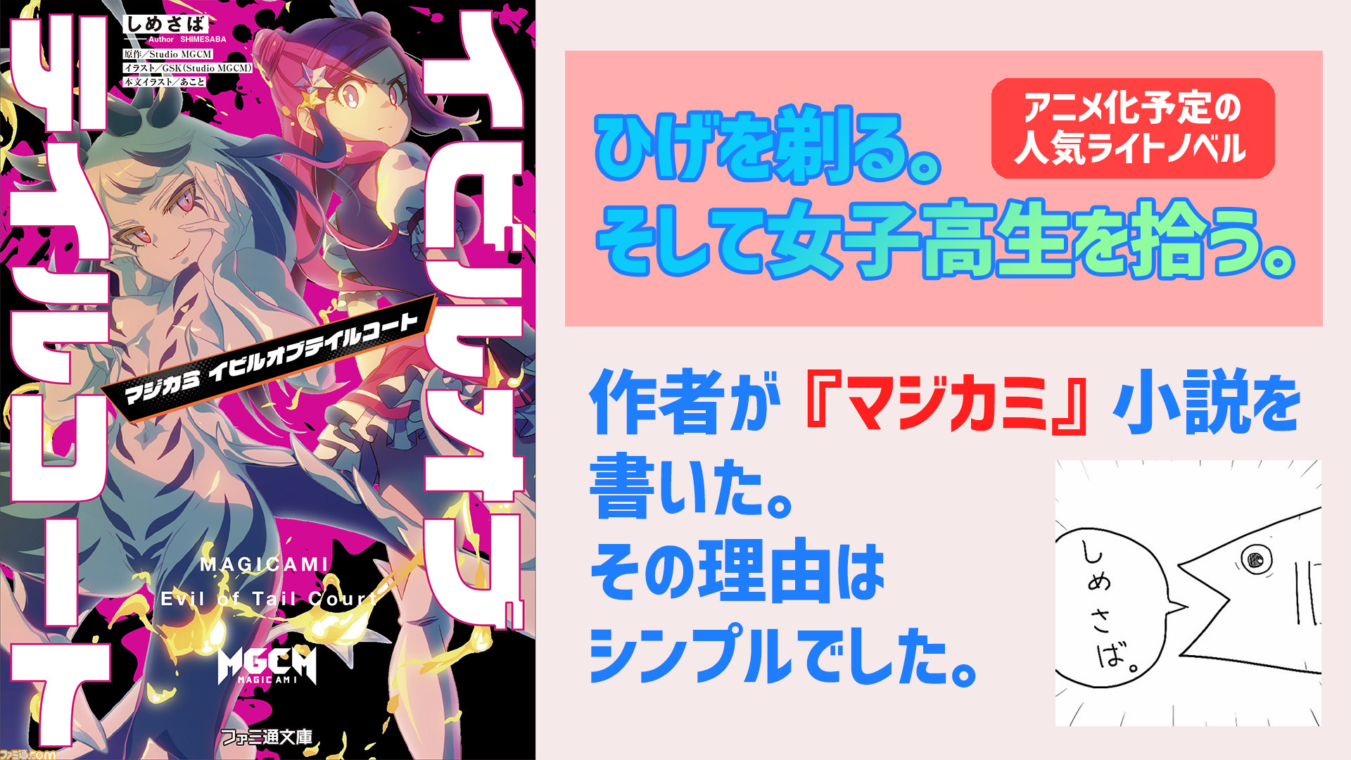 人気ラノベ ひげを剃る そして女子高生を拾う 作者が マジカミ 小説を書いた理由はシンプルだった たまたまヘビーユーザーだったので ファミ通 Com