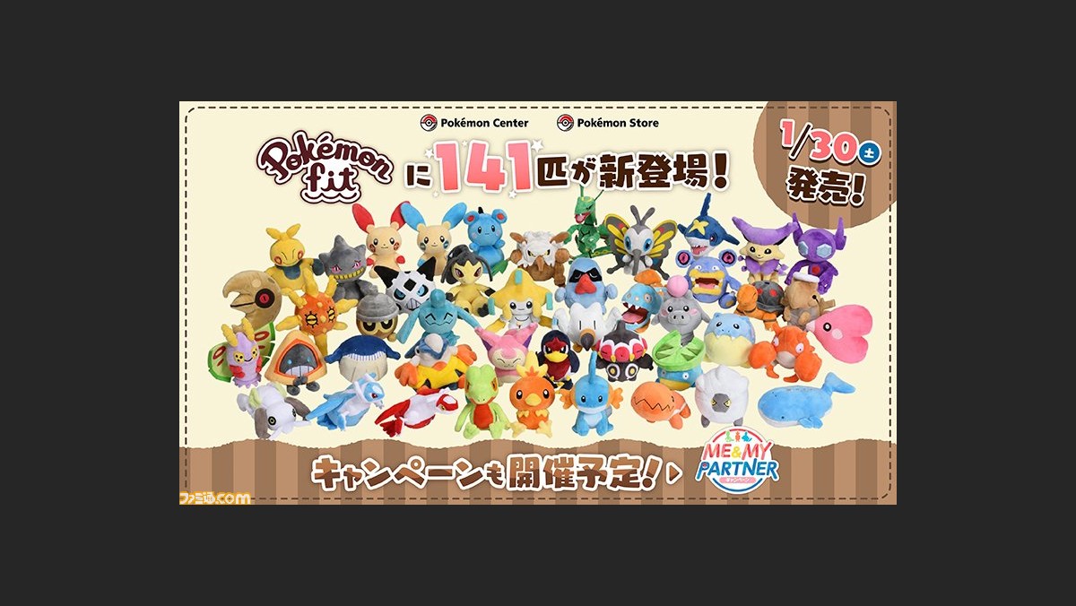 ポケモン Pokemon Fit の第4弾が登場 手のひらサイズぬいぐるみシリーズに ポケモン ルビー サファイア から新たに141匹が仲間入り ファミ通 Com