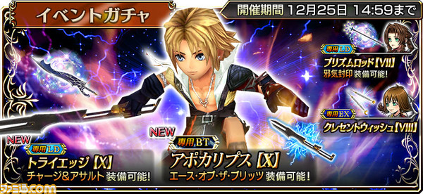 本日（12月11日）より“ウィンターキャンペーン”がスタート！ ティーダ（FFX）に新たなLD武器“トライエッジ【X】”＆BT武器“アポカリプス【X】”が実装！