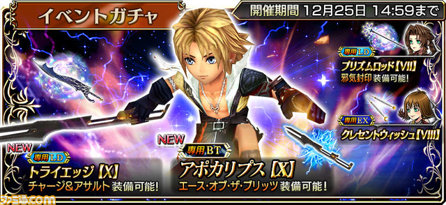 本日（12月11日）より“ウィンターキャンペーン”がスタート！ ティーダ（FFX）に新たなLD武器“トライエッジ【X】”＆BT武器“アポカリプス【X】”が実装！