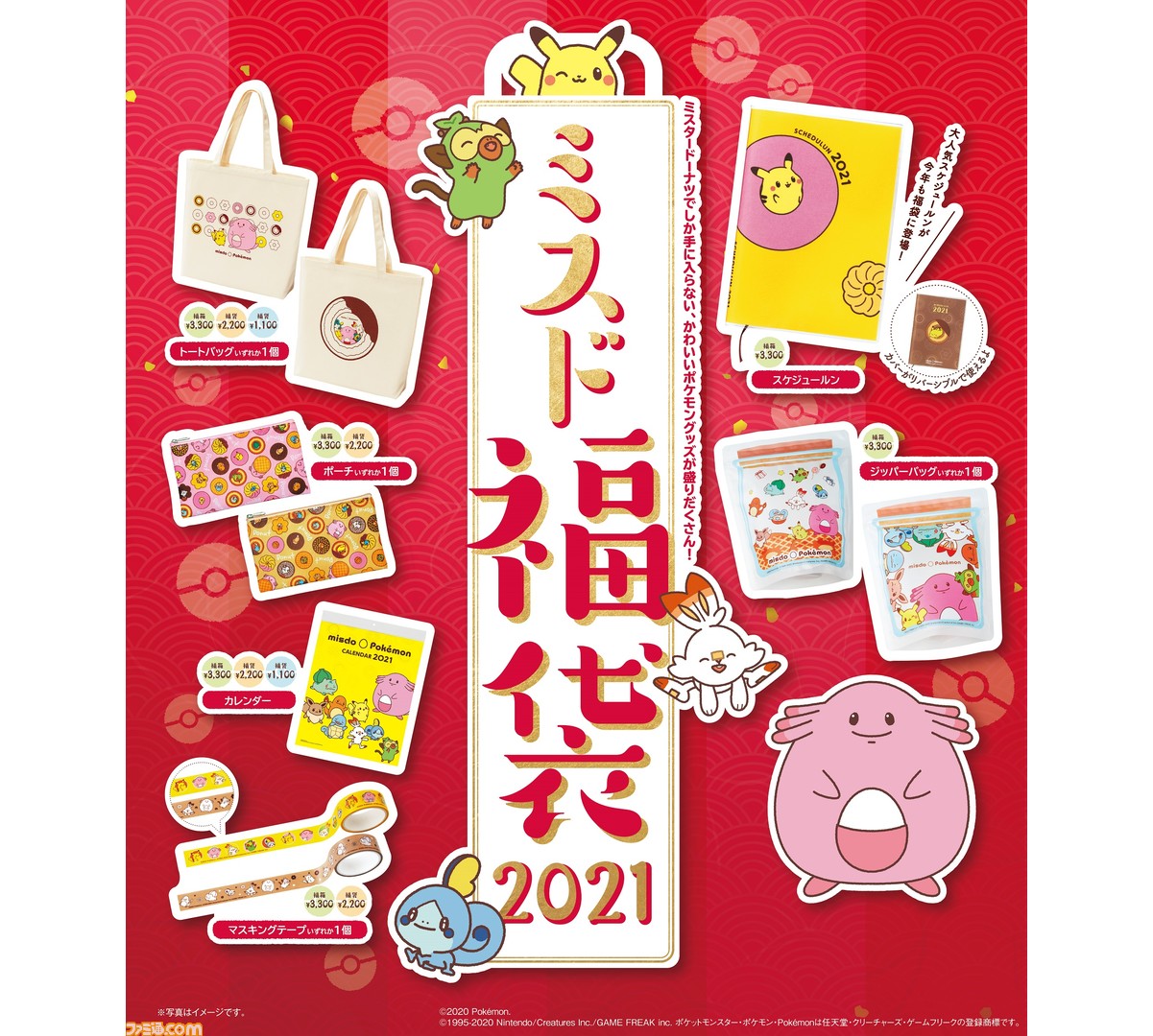 ポケモン とコラボした ミスド福袋 21 が12月26日から期間限定で発売 ラッキーやピカチュウ ヒバニー メッソン サルノリをデザイン ファミ通 Com ポケモン とコラボした ミスド福袋 21 が12月26日から期間限定で発売 ラッキーやピカチュウ ヒバニー メッソン サルノリをデザイン ファミ通 Com
