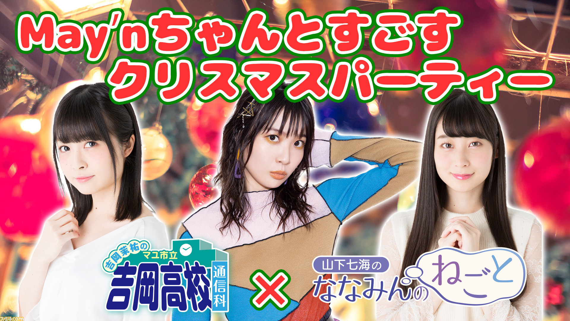 吉岡茉祐さん 山下七海さんがmay Nさんといっしょにクリスマスパーティー 本日 12 12 時から配信 ファミ通 Com 吉岡茉祐さん 山下七海さんがmay Nさんといっしょにクリスマスパーティー 本日 12 12 時から配信 ファミ通 Com