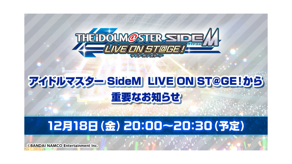 アイマス Sidem Live On St Ge の重要なお知らせに関する生放送が12月18日時より配信 ファミ通 Com