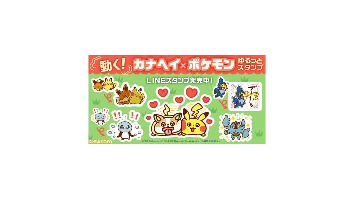 ポケモンの新作lineスタンプが登場 カナヘイ氏によるゆるっと動くスタンプがキュートすぎる ファミ通 Com