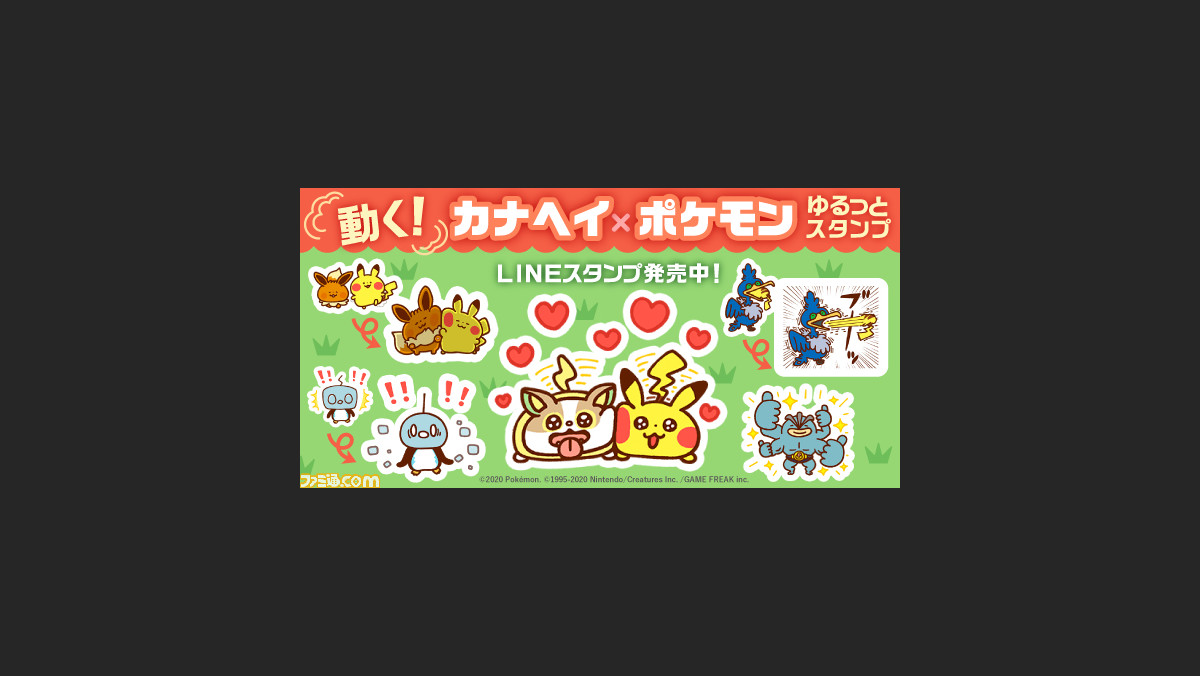 ポケモンの新作lineスタンプが登場 カナヘイ氏によるゆるっと動くスタンプがキュートすぎる ファミ通 Com