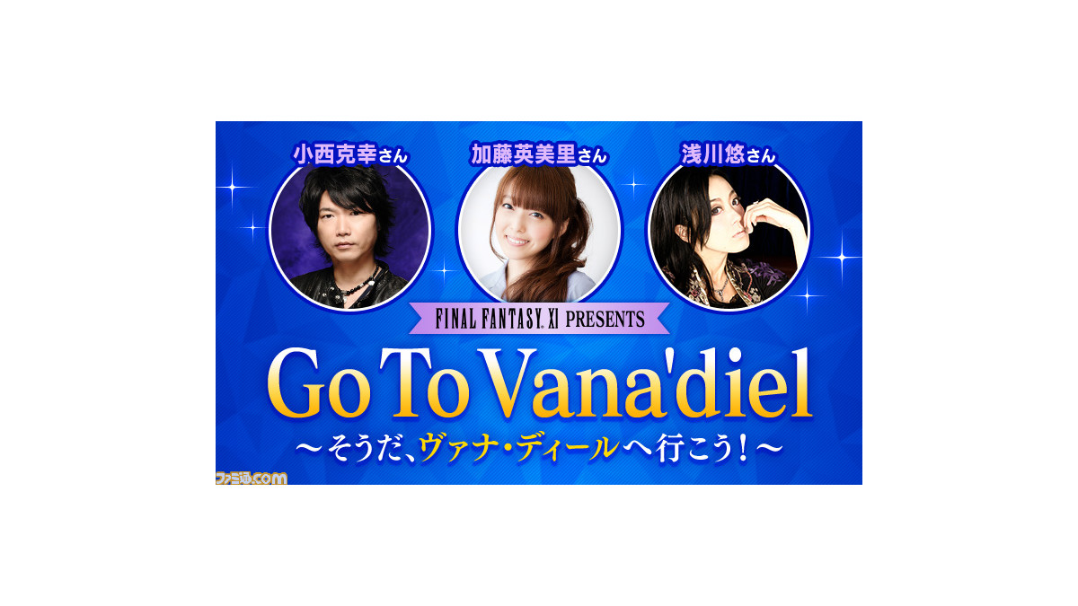 Ff11 のスペシャル生放送 Go To Vana Diel が12月日に配信 声優の小西克幸さん 加藤英美里さん 浅川悠さんなどが出演 ファミ通 Com Ff11 のスペシャル生放送 Go To Vana Diel が12月日に配信 声優の小西克幸さん 加藤英美里さん 浅川悠さんなどが出演 ファミ通 Com