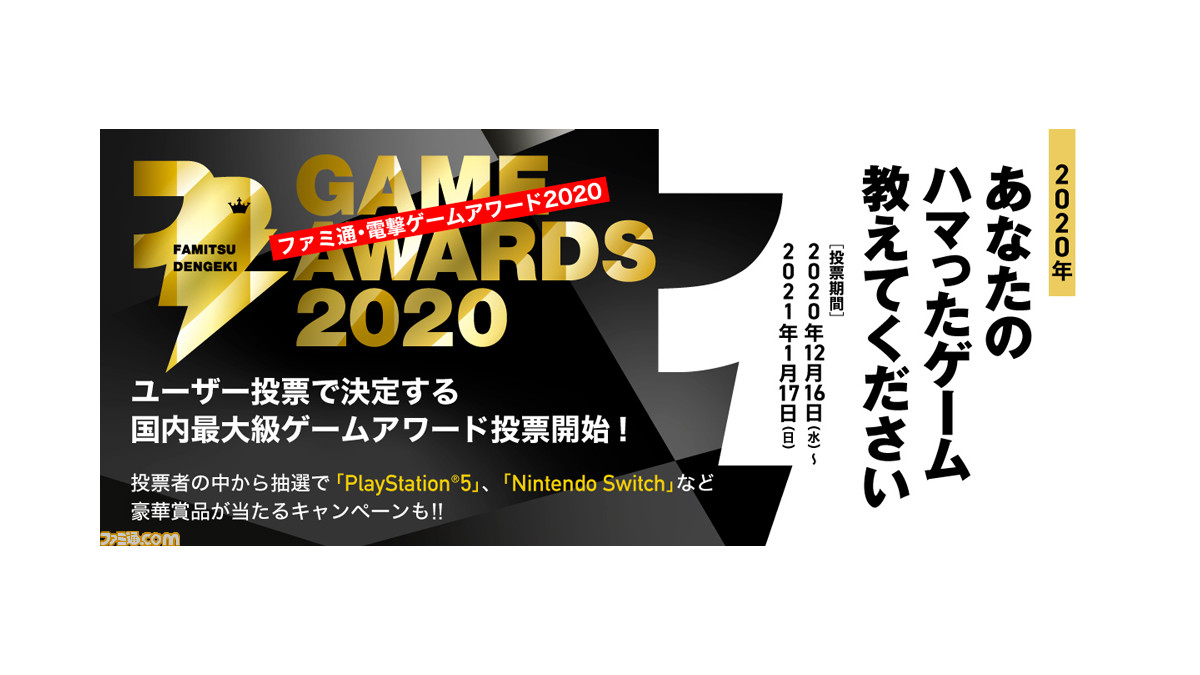 ファミ通・電撃ゲームアワード