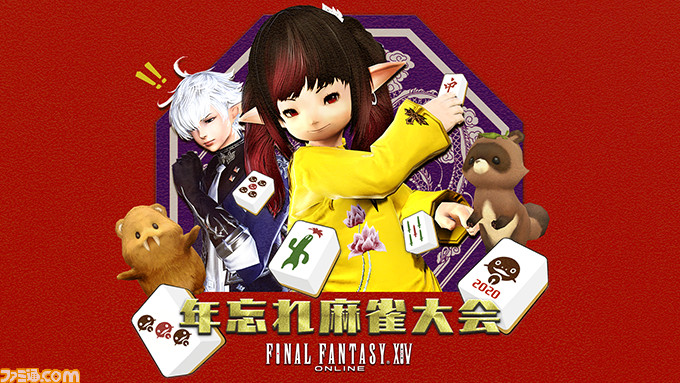 Ff14 年忘れ麻雀大会が12月29日に放送決定 ゲストとして声優 立花慎之介さんなど豪華メンバーが参戦 ファミ通 Com