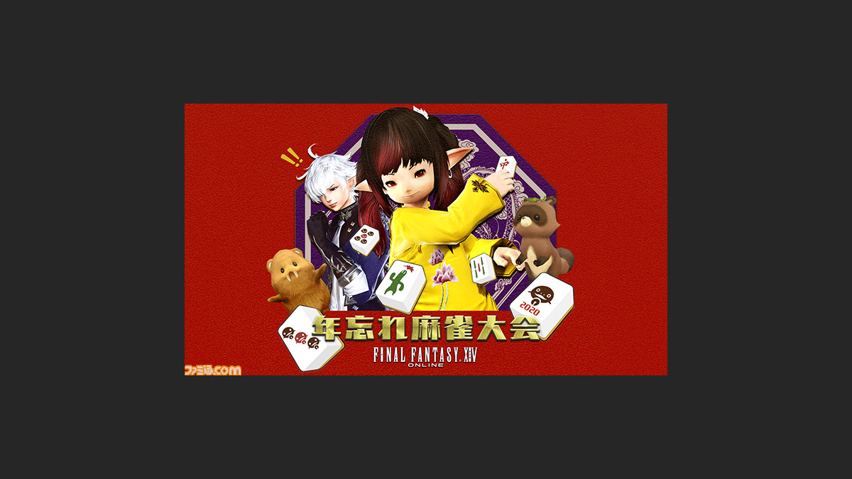 Ff14 年忘れ麻雀大会が12月29日に放送決定 ゲストとして声優 立花慎之介さんなど豪華メンバーが参戦 ファミ通 Com Ff14 年忘れ麻雀大会が12月29日に放送決定 ゲストとして声優 立花慎之介さんなど豪華メンバーが参戦 ファミ通 Com