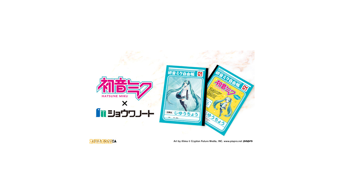 初音ミク ジャポニカ学習帳コラボ ショウワノートコラボ 初音ミク自由帳 受注受付中 ミクの色に寄せた特別な1冊 ファミ通 Com
