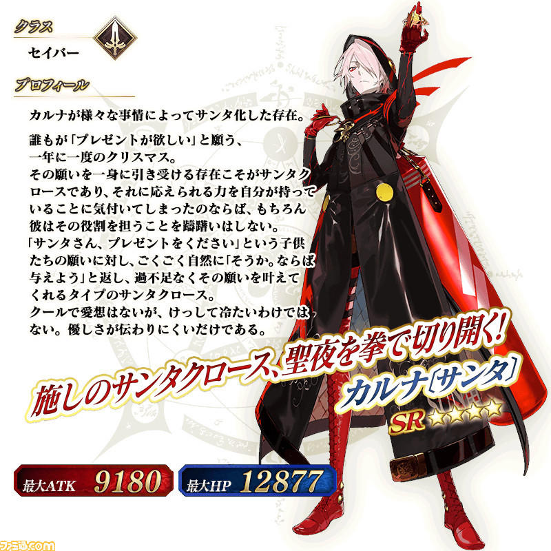 Fgo 12 16メンテナンス内容まとめ クリスマスイベント開始 カルナサンタ セイバー 配布 ファミ通 Com