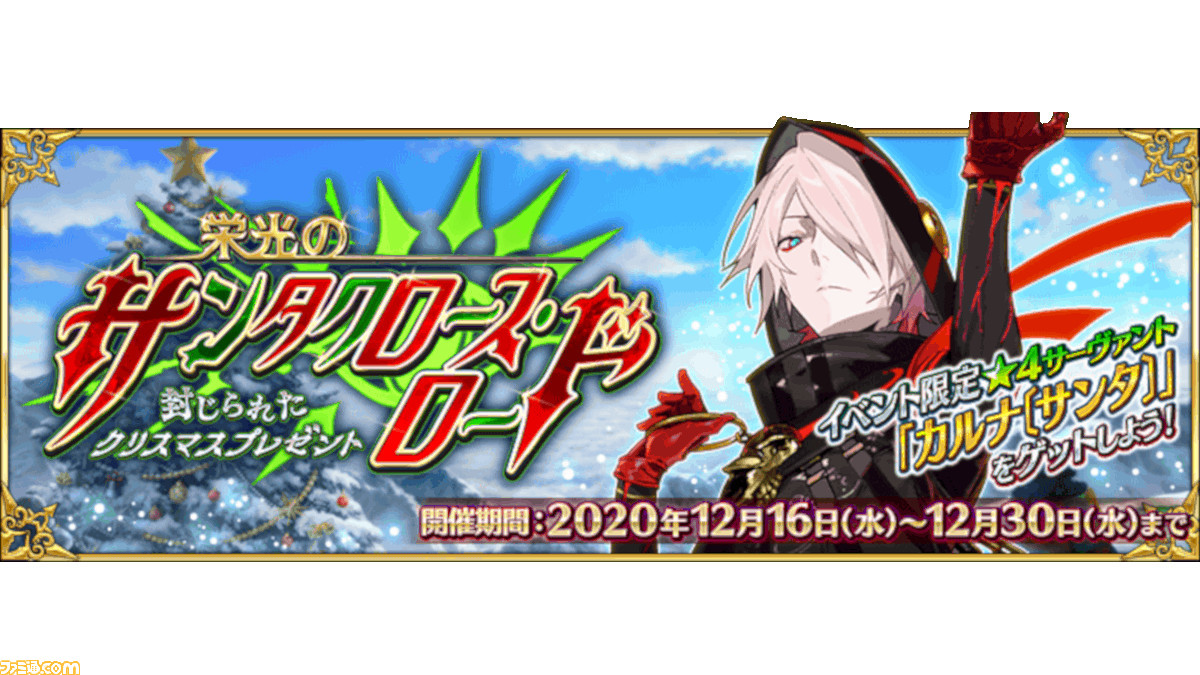 Fgo 12 16メンテナンス内容まとめ クリスマス2020イベント開始 カルナサンタ セイバー 配布 ゲーム エンタメ最新情報のファミ通 Com