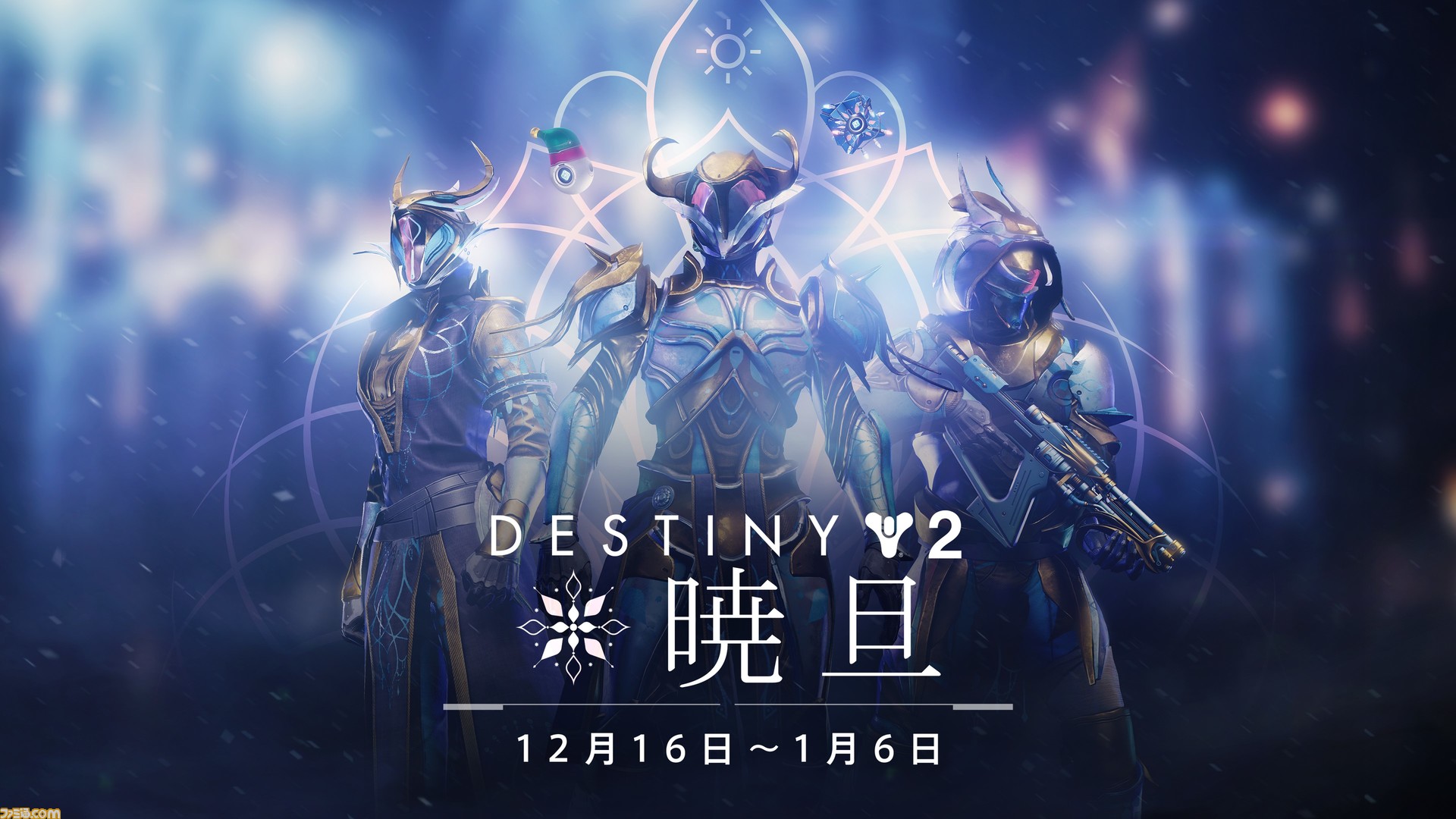 Destiny 2 期間限定無料イベント 暁旦 が開催 ミッションをクリアーして装備や装飾などのシーズン報酬を手に入れよう ゲーム エンタメ最新情報のファミ通 Com