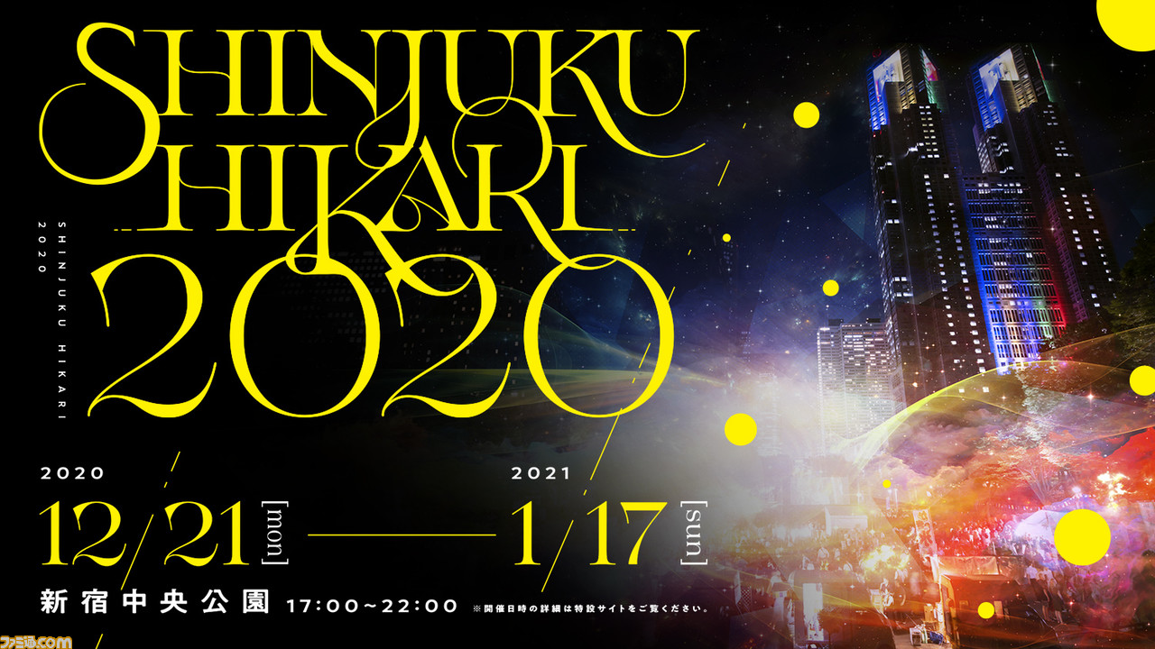 体験型ナイトウォークイベント Shinjuku Hikari が新宿中央公園にて12月21日より開催 スクエ二が贈る Crystal Story 不思議の森と女神 は注目 ファミ通 Com