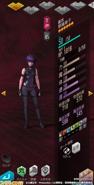 『D2メガテン』×『攻殻機動隊』コラボ見どころまとめ。コラボ召喚が最大100回無料、草薙素子やタチコマが登場！