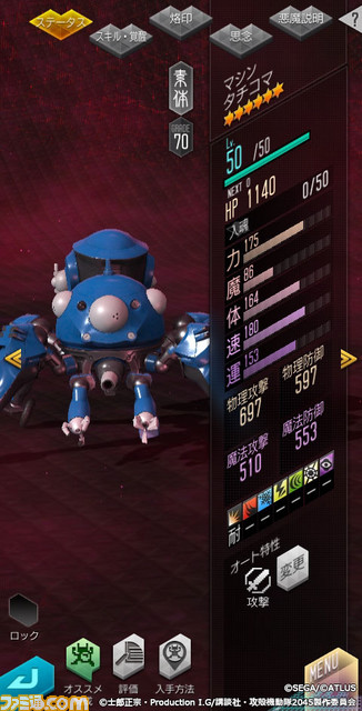 『D2メガテン』×『攻殻機動隊』コラボ見どころまとめ。コラボ召喚が最大100回無料、草薙素子やタチコマが登場！