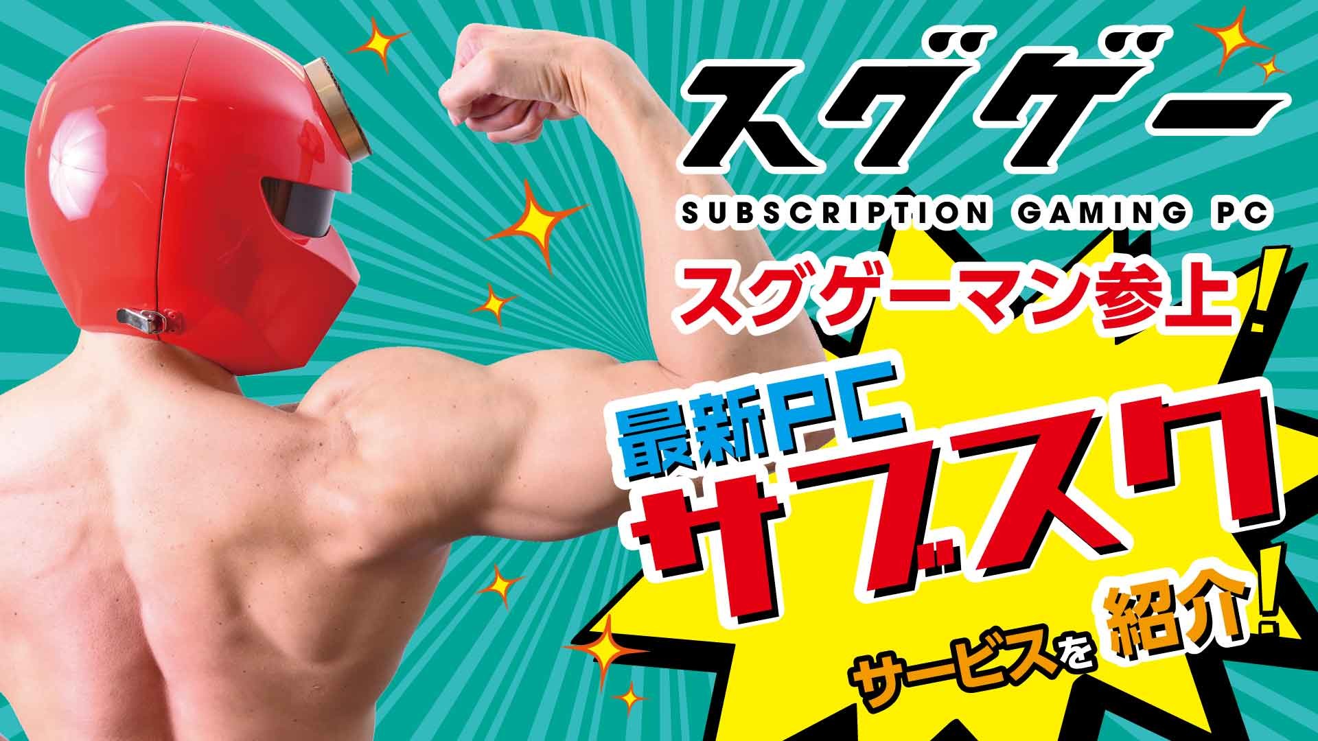 スグゲー は最新ゲーミングpcが月額5900円から使用可能 Lenovoが提供する最新サービスを肉体言語で解説 ファミ通 Com