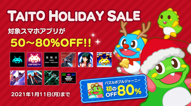 “タイトーホリデーセール2020”