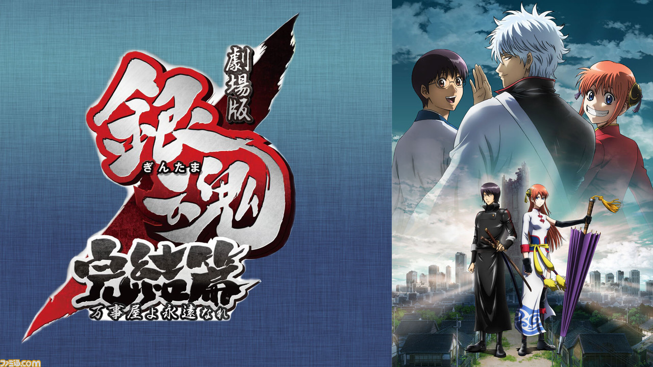 劇場版 銀魂 Bs11で放送決定 新訳紅桜篇 は1月1日 完結篇 万事屋よ永遠なれ は1月2日に放送 ゲーム エンタメ最新情報のファミ通 Com