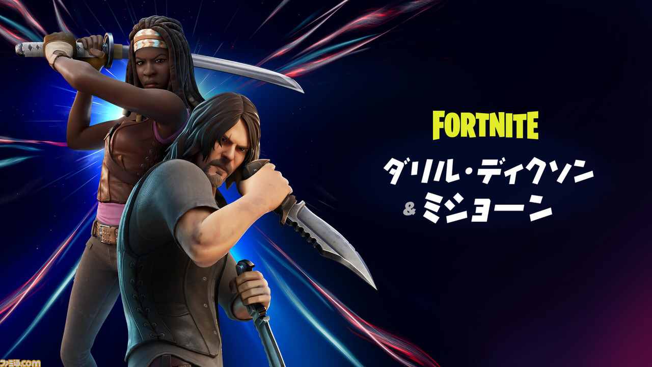 フォートナイト に ウォーキング デッド からダリル ディクソン ミショーン参戦 ふたりになりきれるコスチュームが登場 ファミ通 Com
