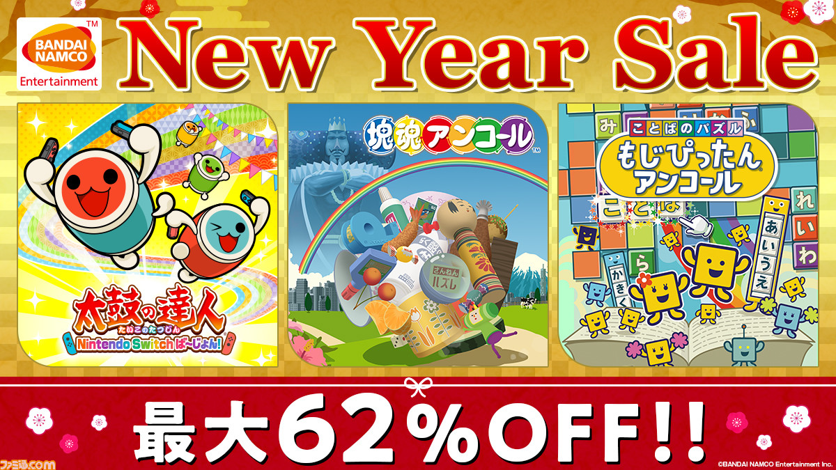 太鼓の達人 塊魂アンコール などswitch向けタイトルが最大62 Off バンダイナムコエンターテインメント New Year Sale 開催 ファミ通 Com