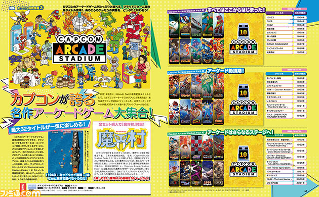 『モンハンライズ』、『帰ってきた 魔界村』、そして『カプコンアーケードスタジアム』! カプコン尽くしの全18ページ新作情報【先出し週刊ファミ通】