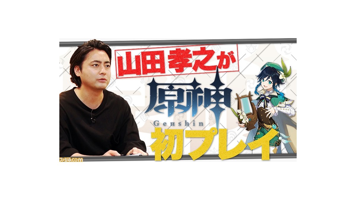 原神 山田孝之さんによる初プレイ動画が公開 案内人のウェンティ 声 村瀬歩さん とともに大冒険 ファミ通 Com 原神 山田孝之さんによる初プレイ動画が公開 案内人のウェンティ 声 村瀬歩さん とともに大冒険 ファミ通 Com