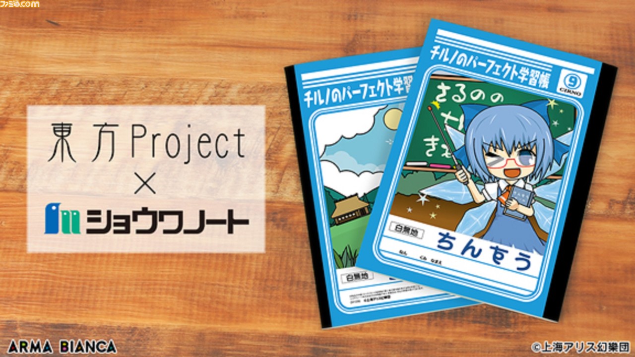 チルノのパーフェクト学習帳 東方project ショウワノートとのコラボ学習帳が受注開始 ファミ通 Com チルノのパーフェクト学習帳 東方project ショウワノートとのコラボ学習帳が受注開始 ファミ通 Com