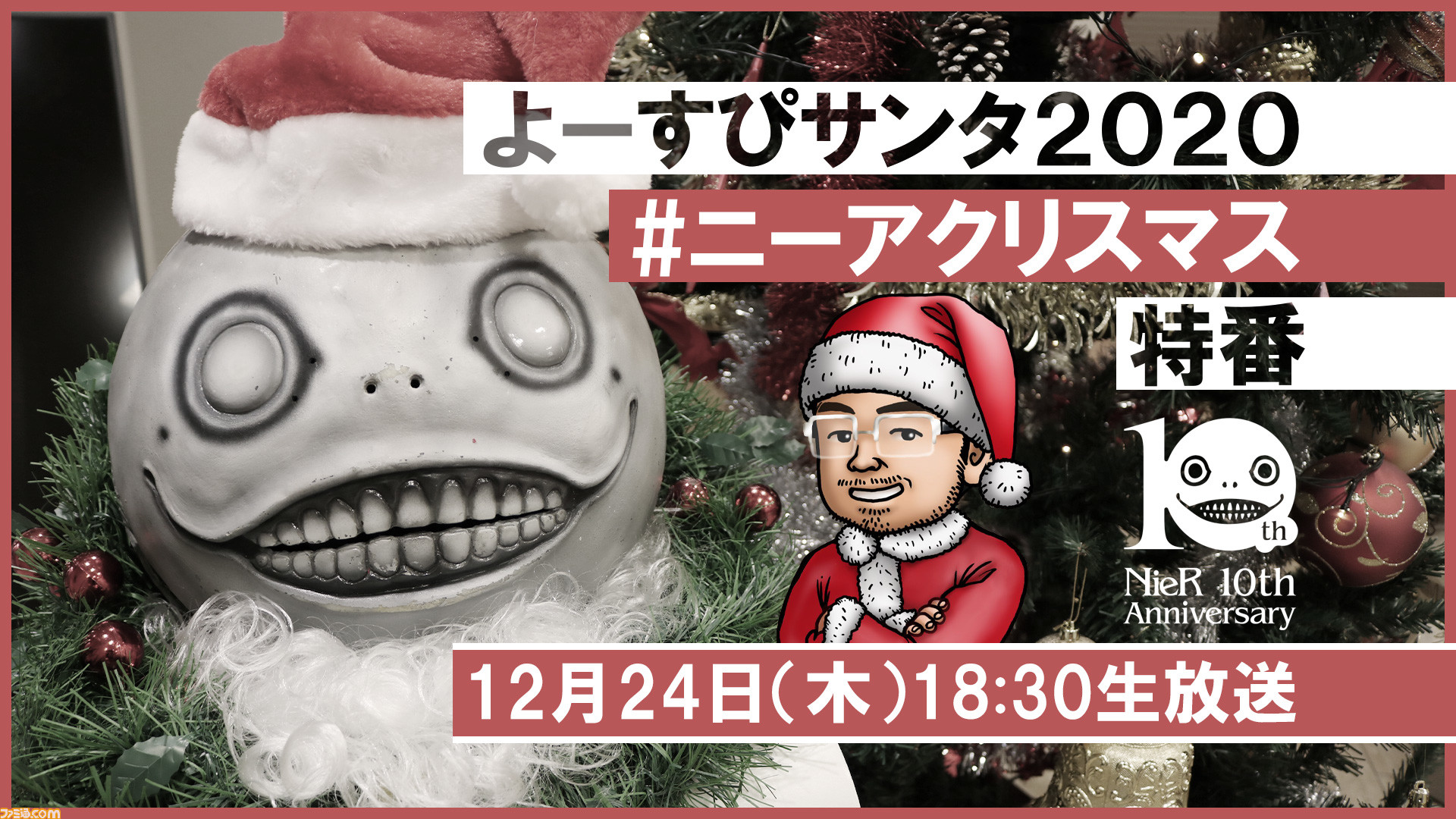 ニーア の2020年を締め括る スクエニの齊藤pがホストの特別番組 よーすぴサンタ2020 が12 24に配信決定 豪華ゲストとのトークにライブセッションも ゲーム エンタメ最新情報のファミ通 Com