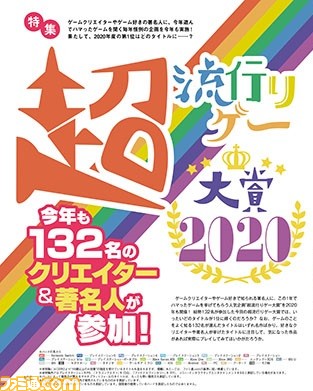 2020年の“顔”となるゲームは? “超流行りゲー大賞2020”を開催【先出し週刊ファミ通】