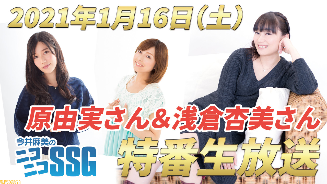 今井麻美のニコニコssg 21年1月16日 土 に原由実さん 浅倉杏美さんをお迎えして特番生放送を実施 ファミ通 Com 今井麻美のニコニコssg 21年1月16日 土 に原由実さん 浅倉杏美さんをお迎えして特番生放送を実施 ファミ通 Com