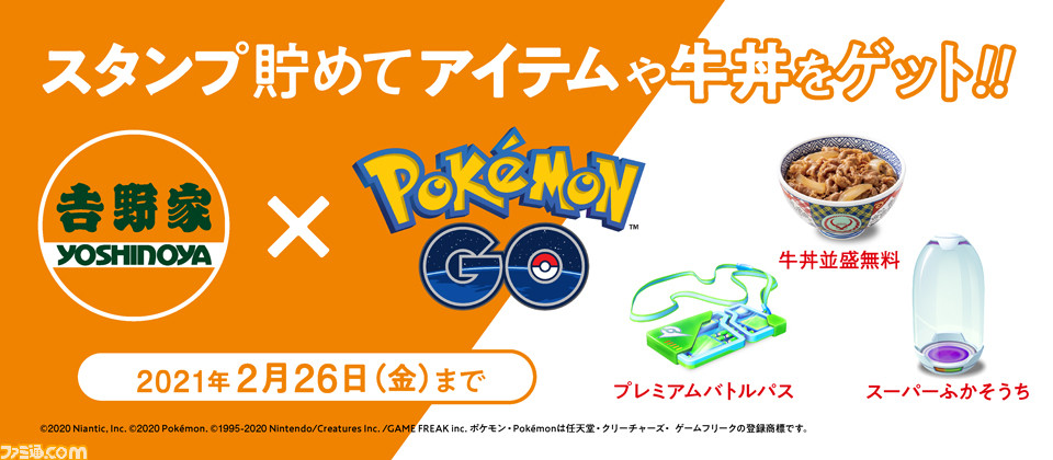 ポケモンgo 吉野家の牛丼並盛無料券やゲーム内アイテムが貰えるキャンペーンが開催 ファミ通 Com