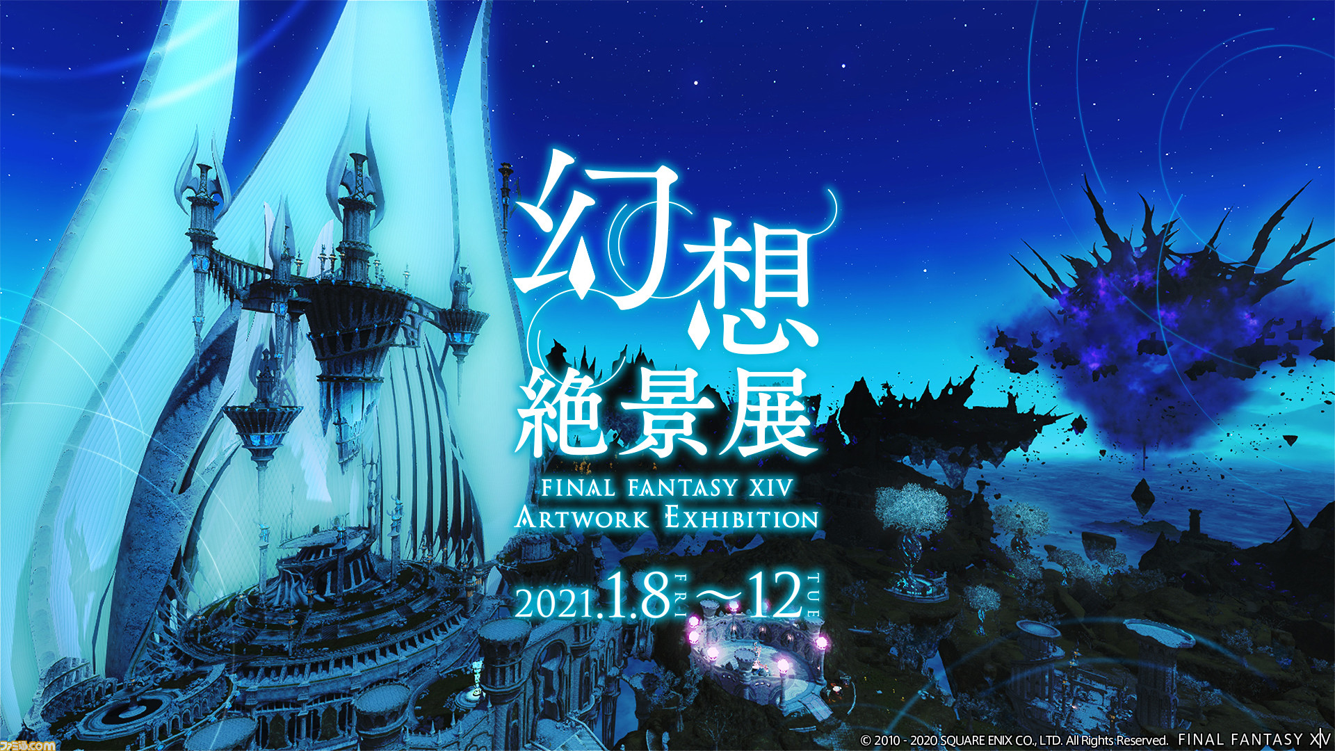 Ff14 幻想絶景展 が六本木で21年1月8日より開催 ゲーム内都市を再現した巨大ブロック作品や美麗スクリーンショット約100点を展示 ファミ通 Com