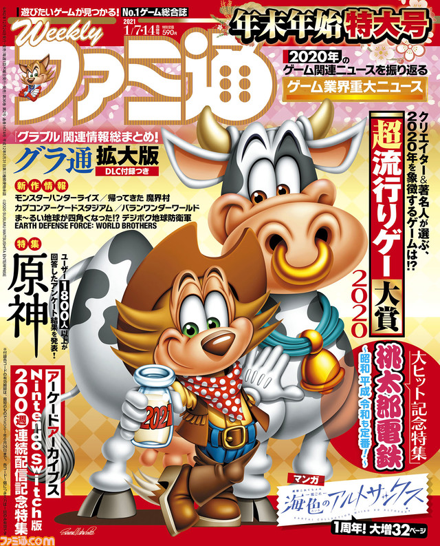 ゲームクリエイター&著名人が選ぶ“超流行りゲー大賞2020”発表! カプコン最新作情報3本立て&『デジボク地球防衛軍』発売記念特集!(2020年12月24日発売号)【今週の週刊ファミ通】