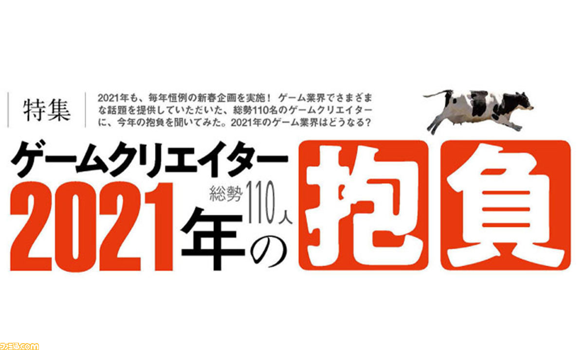 ゲームクリエイター110人言う2021年の抱負。 人物たちの言葉で2021年のゲーム業界がわかる？[연말 특별 기획]- ファミ通.com