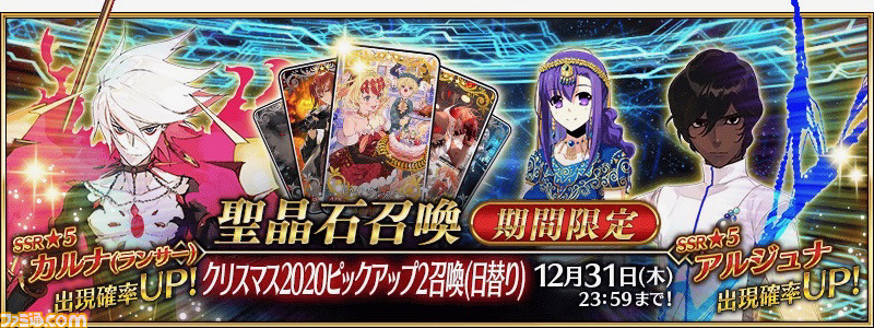 Fgo クリスマスpu2召喚開催 アルジュナ カルナ パールヴァティーがピックアップ ゲーム エンタメ最新情報のファミ通 Com