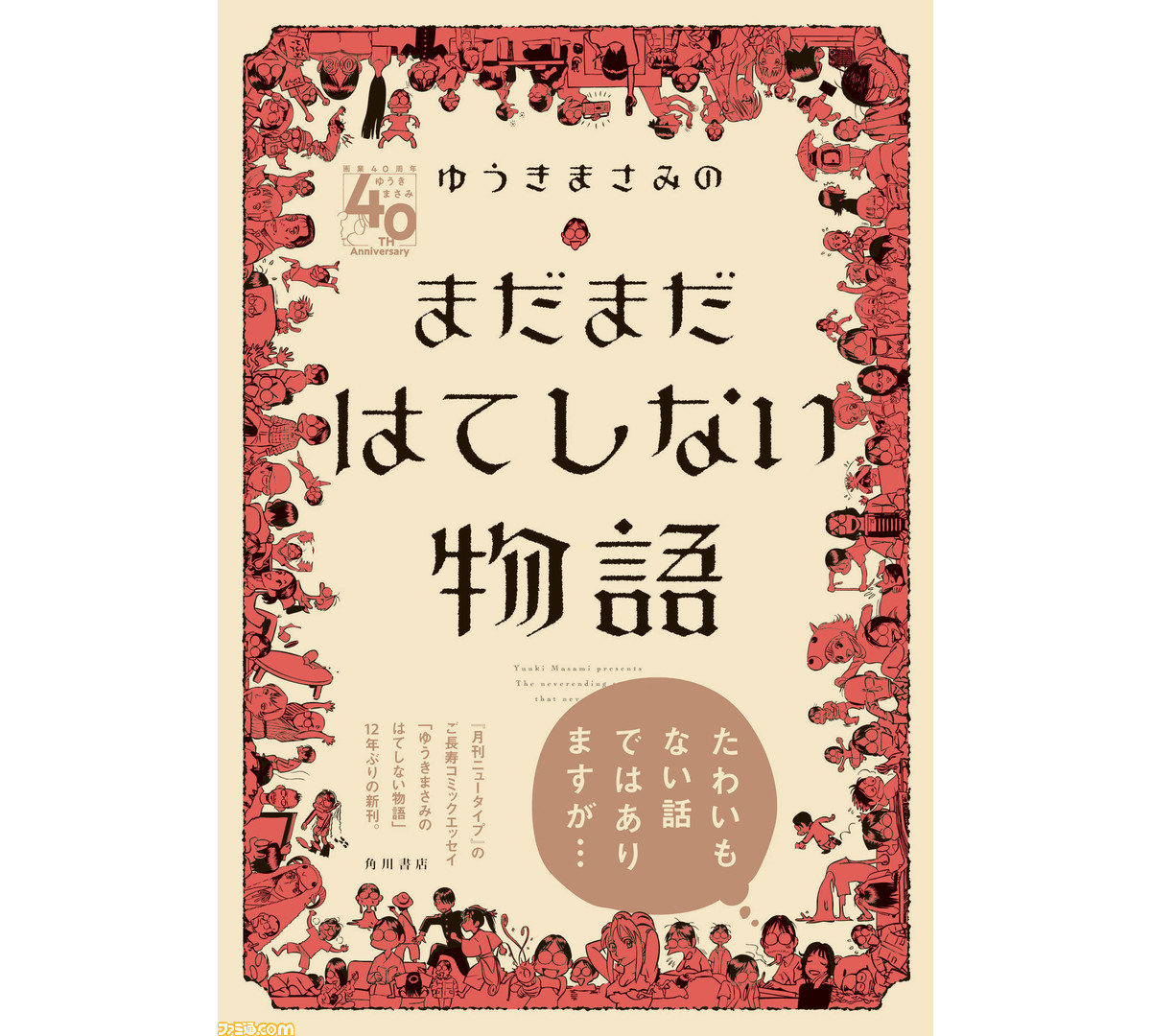 ゆうきまさみのはてしない物語 12年ぶりの新刊が発売 計136本のコラムを収録 月刊ニュータイプの長寿コミックエッセイ ファミ通 Com