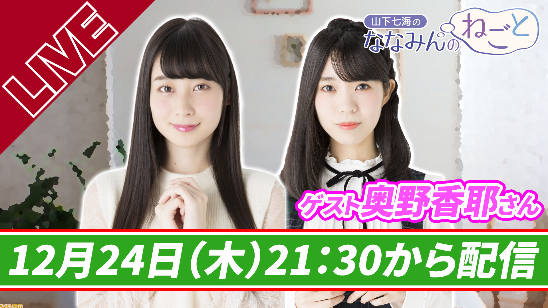 クリスマスイブは奥野香耶さんがゲスト出演 本日 12 24 山下七海のななみんのねごと が21時30分より配信 ファミ通 Com クリスマスイブは奥野香耶さんがゲスト出演 本日 12 24 山下七海のななみんのねごと が21時30分より配信 ファミ通 Com