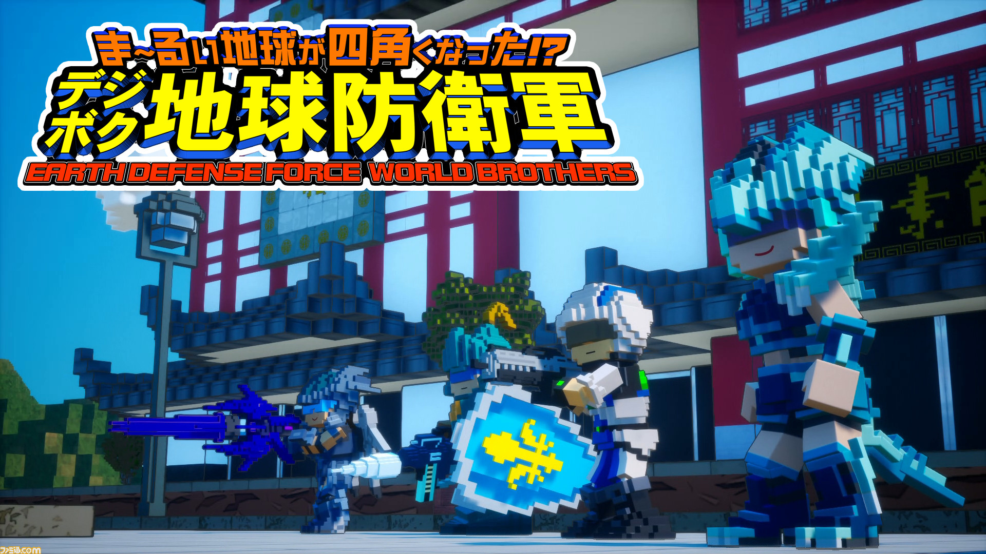 Switch Ps4 デジボク地球防衛軍 プレイレビュー 四角くなったアイツらを撃って撃って撃ちまくる ファミ通 Com Switch Ps4 デジボク地球防衛軍 プレイレビュー 四角くなったアイツらを撃って撃って撃ちまくる ファミ通 Com