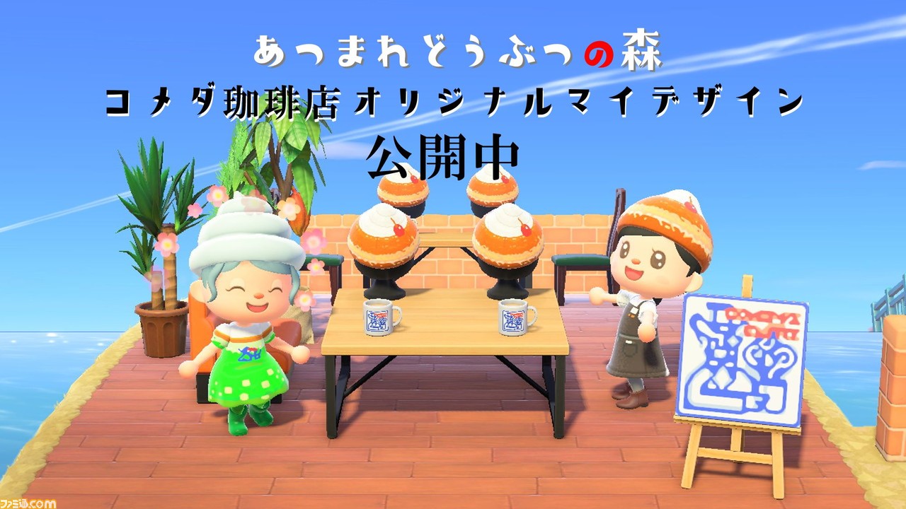 あつ森 コメダ珈琲店のオリジナルマイデザインが登場 コメダ島は21年1月に公開予定 ゲーム エンタメ最新情報のファミ通 Com